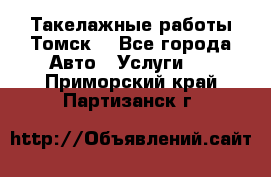 Такелажные работы Томск  - Все города Авто » Услуги   . Приморский край,Партизанск г.